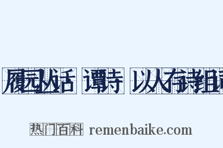 履园丛话·谭诗·以人存诗组词是什么意思的图片